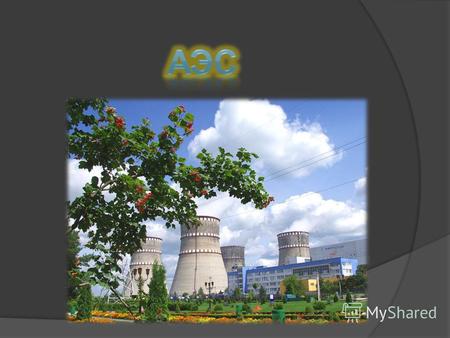 Атомная электростанция (АЭС) ядерная установка для производства энергии в заданных режимах и условиях применения, располагающаяся в пределах определённой.