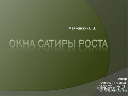 Маяковский В.В. Автор ученик 11 класса ГБОУ СОШ 1431 Бузлов Артем.