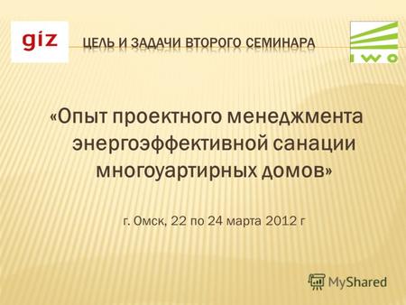 «Опыт проектного менеджмента энергоэффективной санации многоуартирных домов» г. Омск, 22 по 24 марта 2012 г.