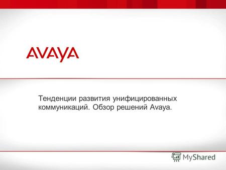 Тенденции развития унифицированных коммуникаций. Обзор решений Avaya.