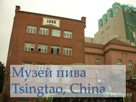 Музей пива Tsingtao, China. Предисловие Циндао – это «небольшой» (около 3 млн человек) туристический городок Но в первую очередь он известен китайцам.