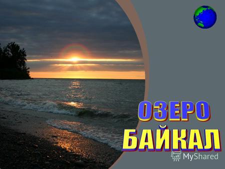 Факты об озере Байкал: содержит 23 тыс. куб. км пресной воды - 20 % мировых запасов ; возраст - 25-30 миллионов лет; длина - 636 км; ширина - от 25 до.