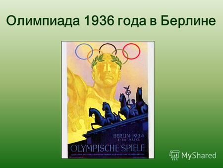 Олимпиада 1936 года в Берлине. В 1931 году Международный Олимпийский Комитет выбрал Берлин для проведения Летних Олимпийских игр 1936 года. Этот выбор.
