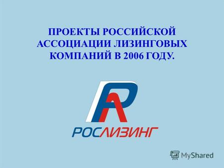 ПРОЕКТЫ РОССИЙСКОЙ АССОЦИАЦИИ ЛИЗИНГОВЫХ КОМПАНИЙ В 2006 ГОДУ.
