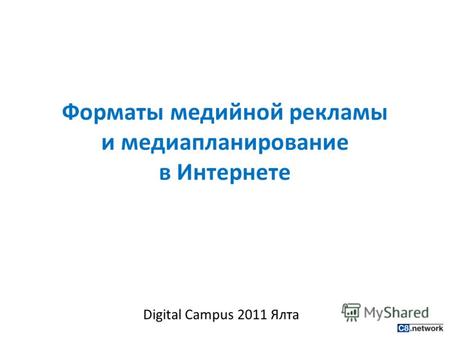 Форматы медийной рекламы и медиапланирование в Интернете Digital Campus 2011 Ялта.