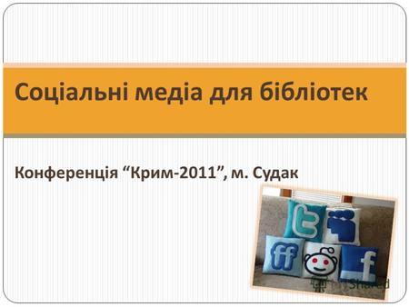 Соціальні медіа для бібліотек Конференція Крим-2011, м. Судак.