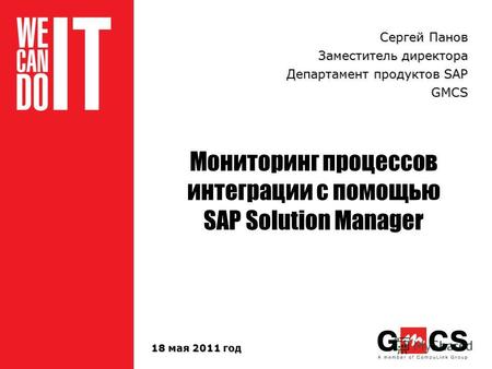 1 Мониторинг процессов интеграции с помощью SAP Solution Manager Сергей Панов Заместитель директора Департамент продуктов SAP GMCS 18 мая 2011 год.