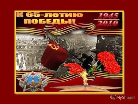 Летопись победного года 1945 год вошел в историю Великой Отечественной войны и второй мировой войны в целом как год завершающих сражений с гитлеровскими.