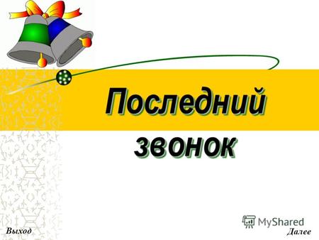 Последний звонок Выход Далее. Назад Далее Солнце над партою, лето у ног. Сколько он длится, последний звонок? В окнах вселенная не умещается, Школа глядит,