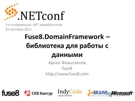 Fuse8.DomainFramework – библиотека для работы с данными Арсен Фазылзянов fuse8  3-я конференция.NET разработчиков 25 сентября 2011.