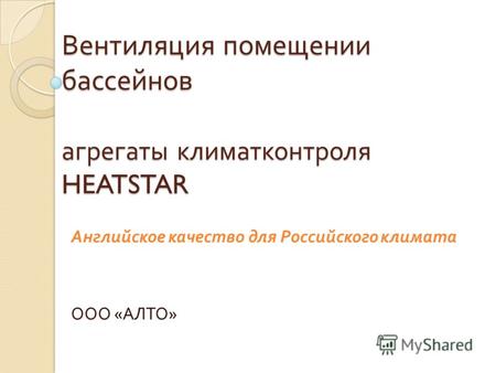 Вентиляция помещении бассейнов агрегаты климатконтроля HEATSTAR Английское качество для Российского климата ООО « АЛТО »