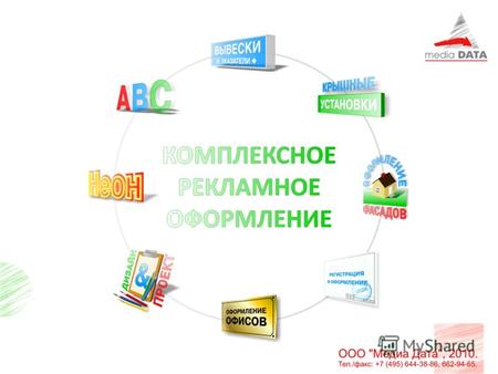 Рекламно-производственная фирма «Медиа Дата» www.mediadata.ru Фирма «Медиа Дата» была организована, как рекламно-производственная, в 1993 году в юридической.