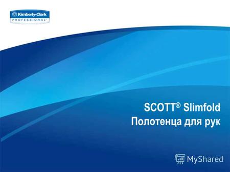 SCOTT ® Slimfold Полотенца для рук. Представляем Полотенце для рук SCOTT® Slimfold.