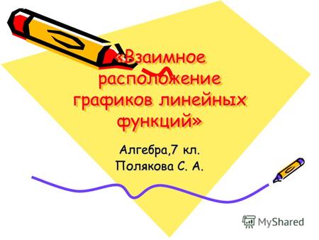 «Взаимное расположение графиков линейных функций» Алгебра,7 кл. Полякова С. А.