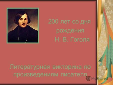 200 лет со дня рождения Н. В. Гоголя Литературная викторина по произведениям писателя.