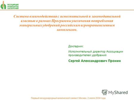 Система взаимодействия с исполнительной и законодательной властью в рамках Программы увеличения потребления минеральных удобрений российским агропромышленным.