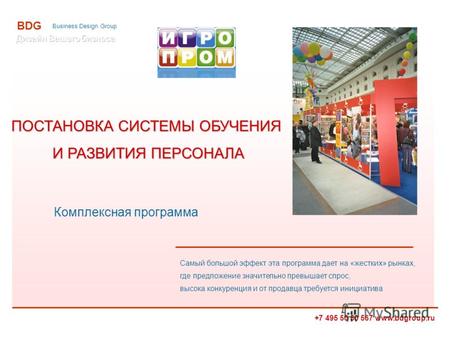 +7 495 50 50 567 www.bdgroup.ru BDG Business Design Group ПОСТАНОВКА СИСТЕМЫ ОБУЧЕНИЯ И РАЗВИТИЯ ПЕРСОНАЛА И РАЗВИТИЯ ПЕРСОНАЛА Комплексная программа Самый.