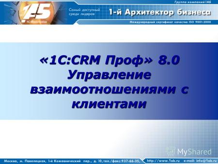 «1С:CRM Проф» 8.0 Управление взаимоотношениями с клиентами.