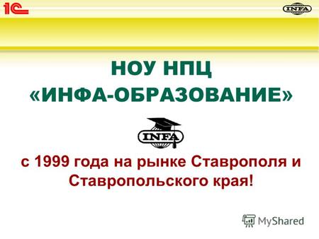 НОУ НПЦ « ИНФА-ОБРАЗОВАНИЕ » с 1999 года на рынке Ставрополя и Ставропольского края!