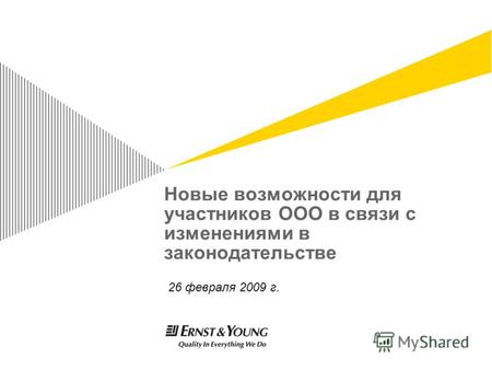 Новые возможности для участников ООО в связи с изменениями в законодательстве 26 февраля 2009 г.