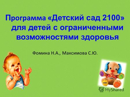 П рограмма «Детский сад 2100» для детей с ограниченными возможностями здоровья Фомина Н.А., Максимова С.Ю.