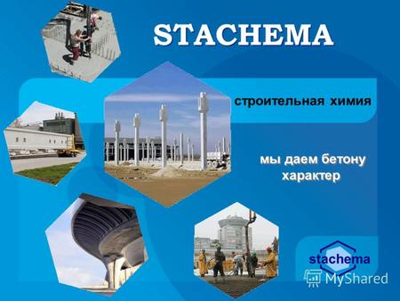 Мы даем бетону характер STACHEMA строительная химия stachema.