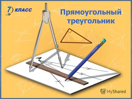 Прямоугольный треугольник КЛАСС. С о д е р ж а н и е Из истории математики Определения Некоторые свойства прямоугольных треугольников Признаки равенства.