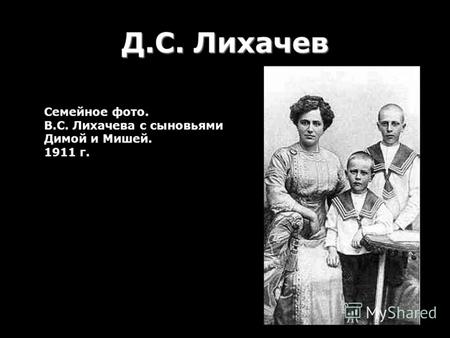 Д.С. Лихачев Семейное фото. В.С. Лихачева с сыновьями Димой и Мишей. 1911 г.