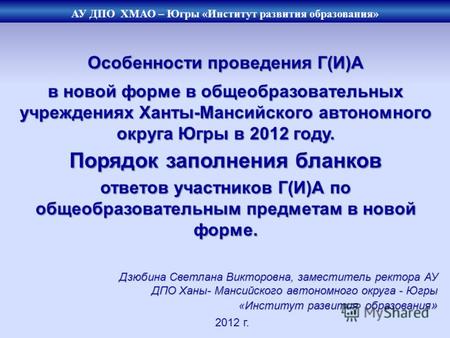 Особенности проведения Г(И)А в новой форме в общеобразовательных учреждениях Ханты-Мансийского автономного округа Югры в 2012 году. Порядок заполнения.