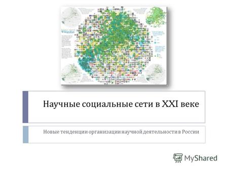 Научные социальные сети в XXI веке Новые тенденции организации научной деятельности в России.