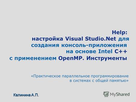 Help: настройка Visual Studio.Net для создания консоль-приложения на основе Intel C++ с применением OpenMP. Инструменты «Практическое параллельное программирование.