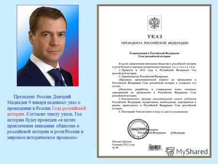 Президент России Дмитрий Медведев 9 января подписал указ о проведении в России Года российской истории. Согласно тексту указа, Год истории будет проведен.
