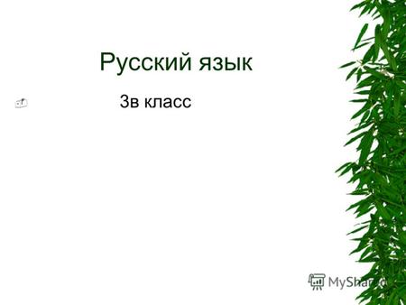 Русский язык 3в класс Падеж имени существительного!