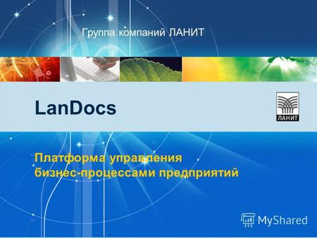 Группа компаний ЛАНИТ LanDocs Платформа управления бизнес-процессами предприятий.