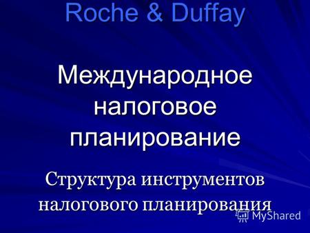 Roche & Duffay Международное налоговое планирование Структура инструментов налогового планирования.