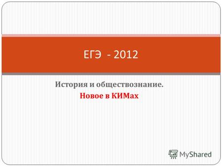 История и обществознание. Новое в КИМах ЕГЭ - 2012.
