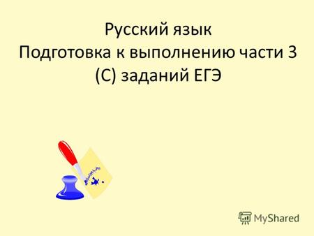 Русский язык Подготовка к выполнению части 3 (С) заданий ЕГЭ.