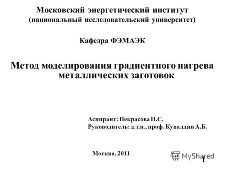 Московский энергетический институт (национальный исследовательский университет) Кафедра ФЭМАЭК 1 Метод моделирования градиентного нагрева металлических.