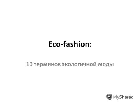 Eco-fashion: 10 терминов экологичной моды. Sustainable / eco-friendly Производство из различных материалов с упором на вторично переработанные или искусственно.