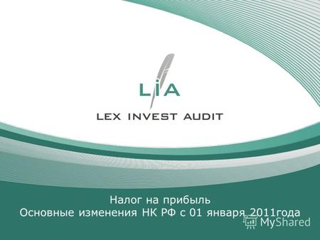 Налог на прибыль Основные изменения НК РФ с 01 января 2011года.