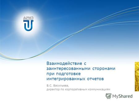 Взаимодействие с заинтересованными сторонами при подготовке интегрированных отчетов В.С. Васильева, директор по корпоративным коммуникациям.