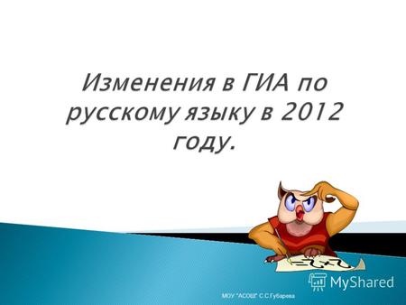 Изменения в ГИА по русскому языку в 2012 году. МОУ АСОШ С.С.Губарева.