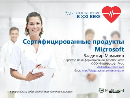 Сертифицированные продукты Microsoft Владимир Мамыкин Директор по информационной безопасности ООО «Майкрософт Рус», vladim@microsoft.com блог: