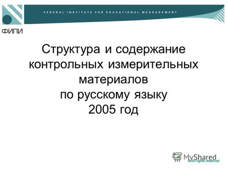 Структура и содержание контрольных измерительных материалов по русскому языку 2005 год.