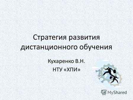 Стратегия развития дистанционного обучения Кухаренко В.Н. НТУ «ХПИ»