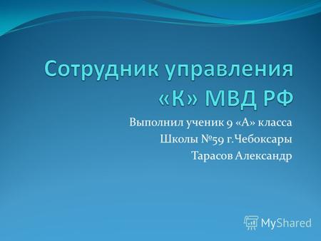 Выполнил ученик 9 «А» класса Школы 59 г.Чебоксары Тарасов Александр.