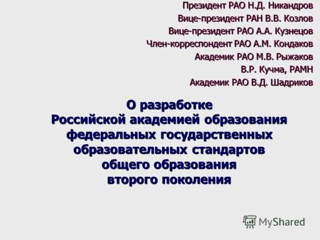 1 О разработке Российской академией образования федеральных государственных образовательных стандартов общего образования второго поколения Президент РАО.