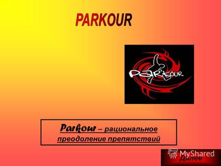 Parkour – рациональное преодоление препятствий Далее.