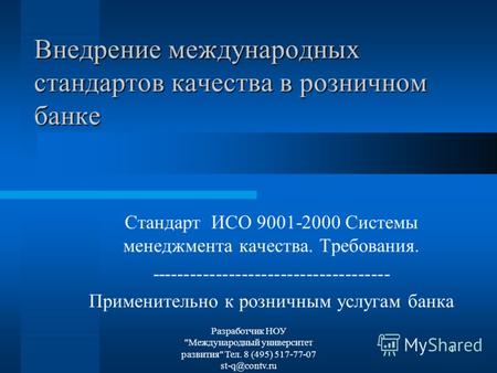 Разработчик НОУ Международный университет развития Тел. 8 (495) 517-77-07 st-q@contv.ru 1 Внедрение международных стандартов качества в розничном банке.