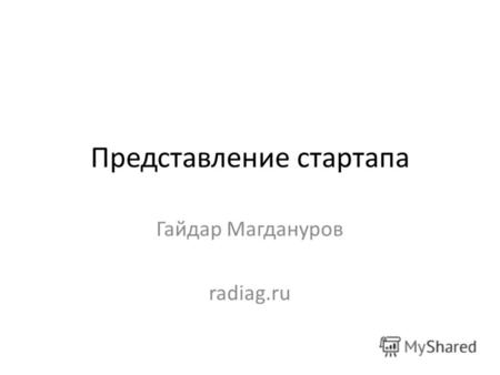Представление стартапа Гайдар Магдануров radiag.ru.